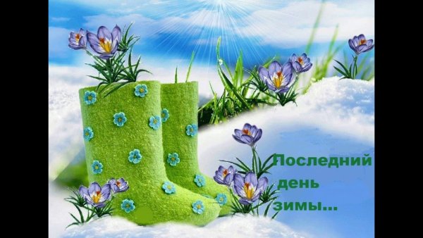 Поздравления с последним днем зимы