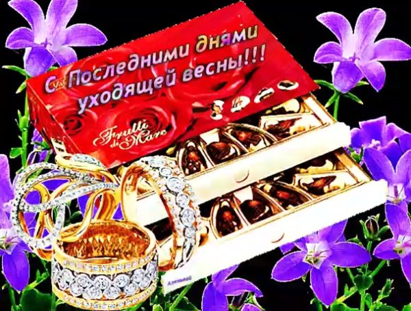 Открытки с последним днем весны