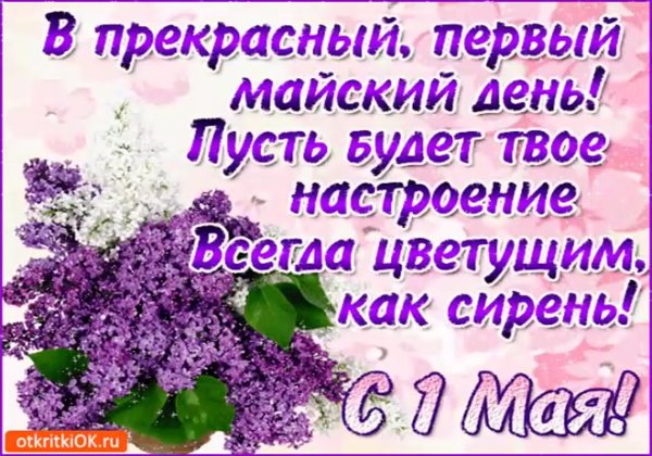 Открытки с первым майским днем