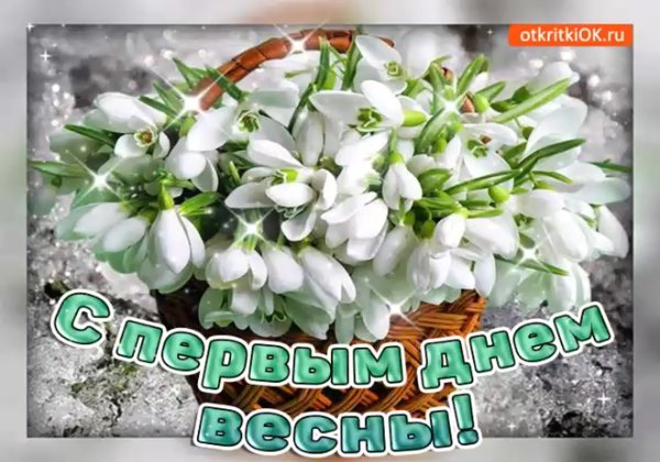 С праздником первого дня весны