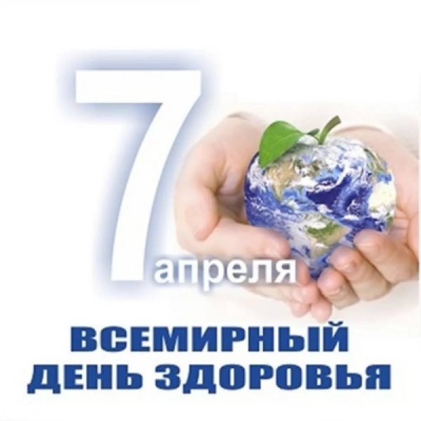 Всемирный день здоровья