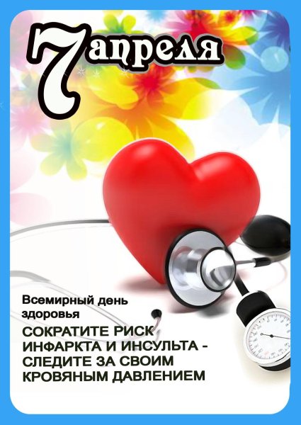 7 Апреля день здоровья
