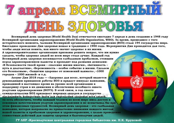 Всемирный день здоровья