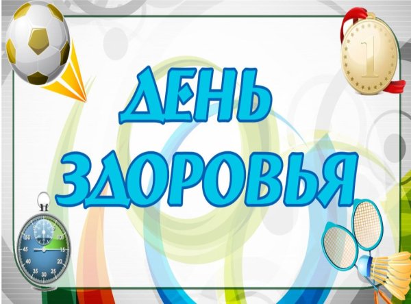Всемирный день здоровья в детском саду