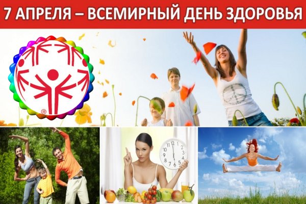 Всемирный день здоровья