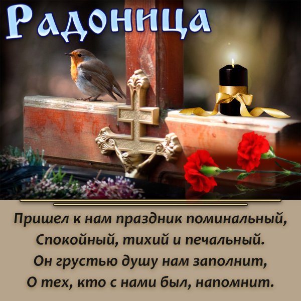 Открытки с Радоницей