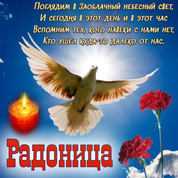 Открытки с Радоницей