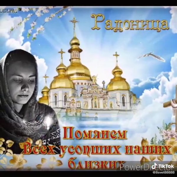 Радоница день поминовения усопших