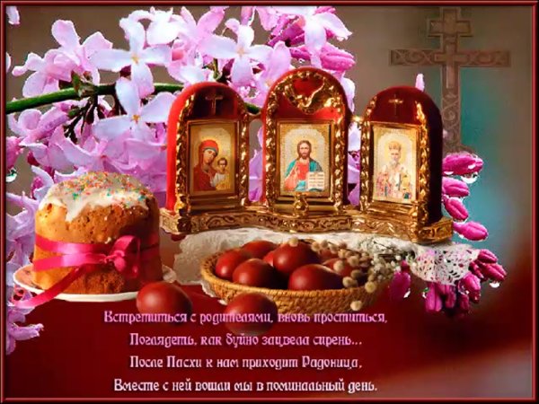 Открытки с Радоницей