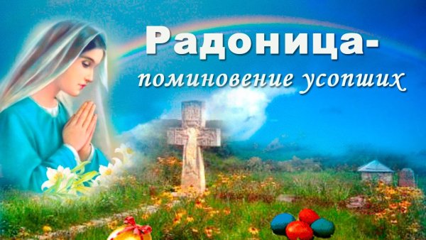 С Радоницей