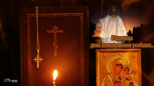 Открытка Радоница поминовение усопших
