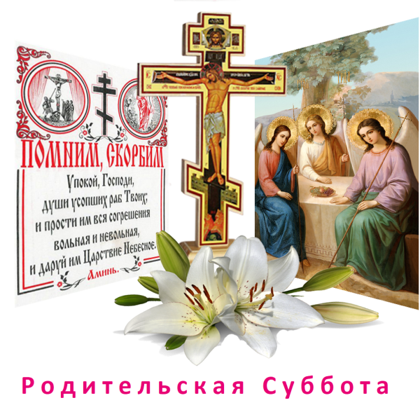Родительский день открытки