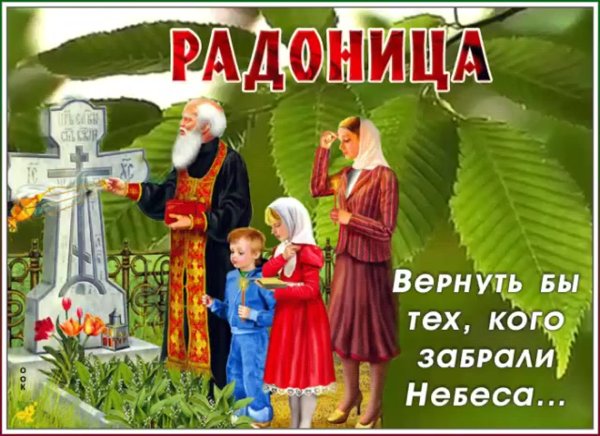 Радоница открытки