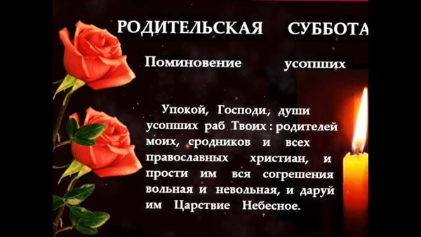 Вселенская родительская поминальная суббота