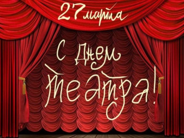 С днем театра поздравление