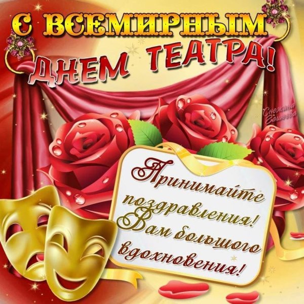 Международный день театра