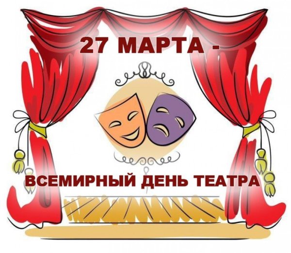 День театра