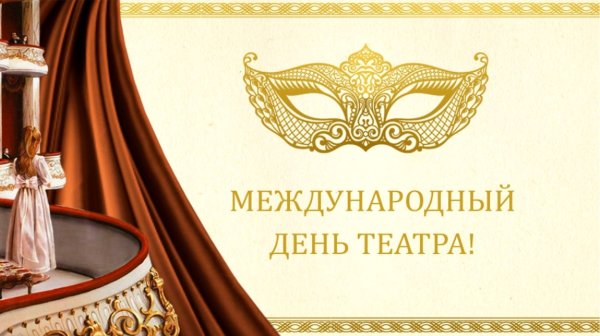 С днем театра поздравление
