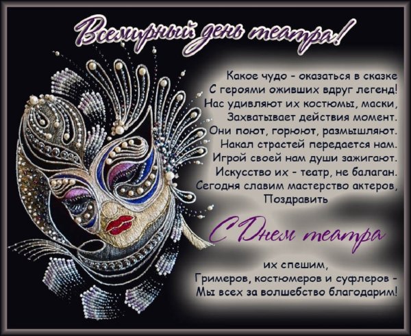 Всемирный день театра