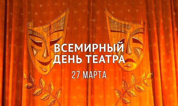 День театра