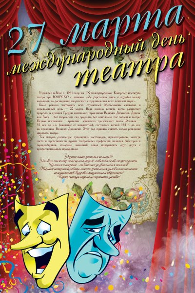 Международный день театра