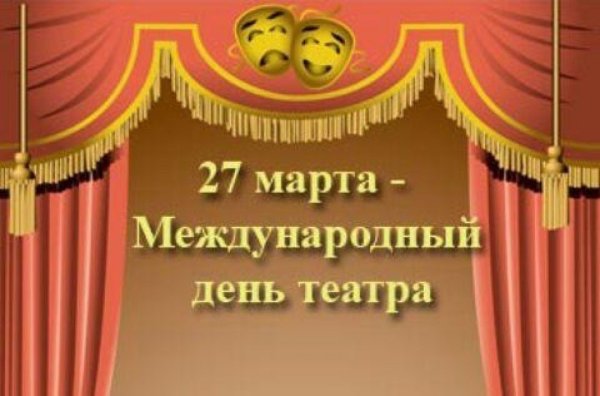 Поздравление с днем рождения театра