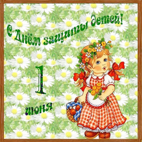 С днем защиты детей поздравление