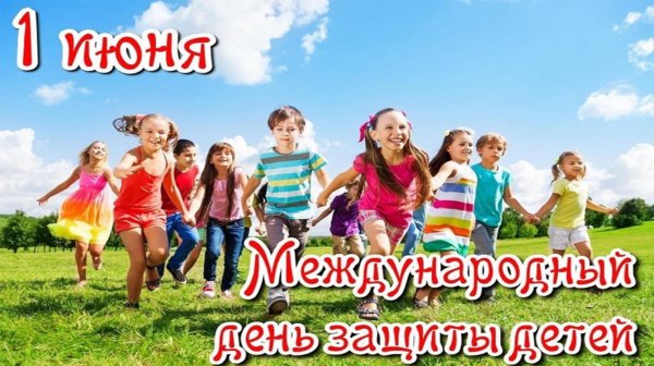 1 Июня день защиты детей