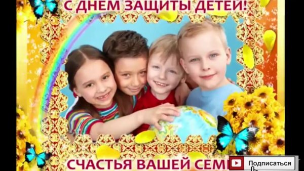 С днем защиты детей поздравление