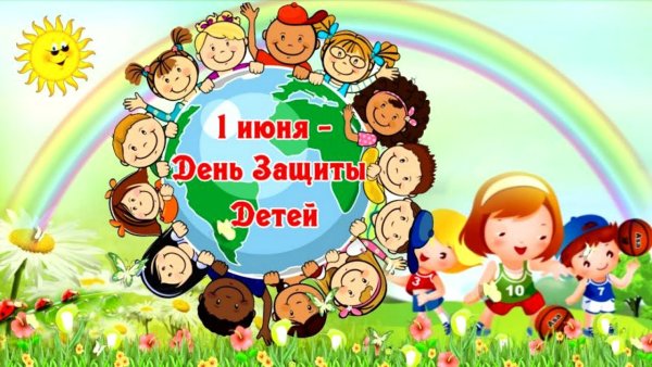 1 Июня день защиты детей