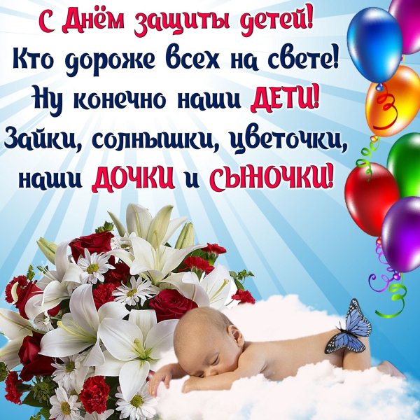 С днем защиты детей поздравление