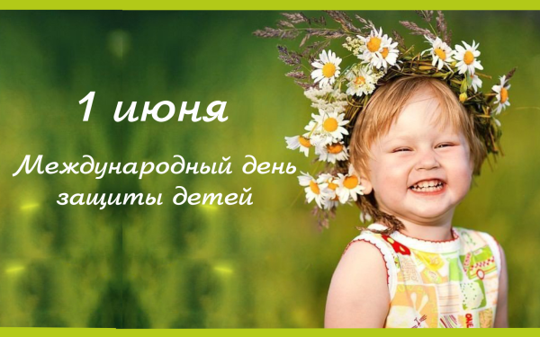 1 Июнь день зашита детей