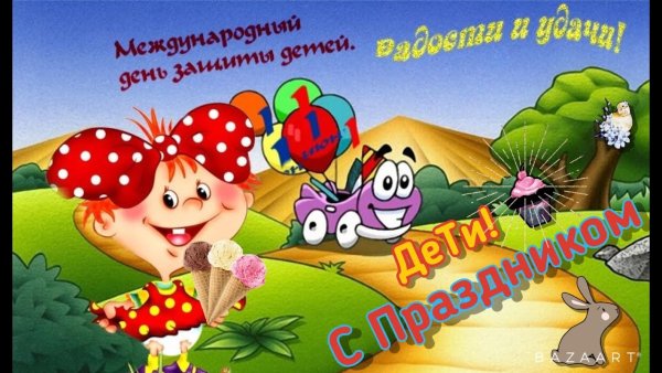 Открытки с днём защиты детей