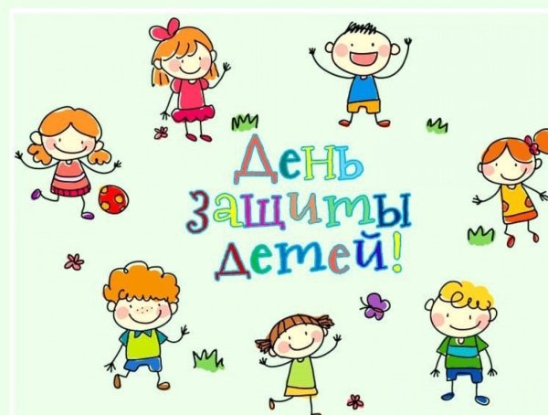 1 Июня день защиты детей
