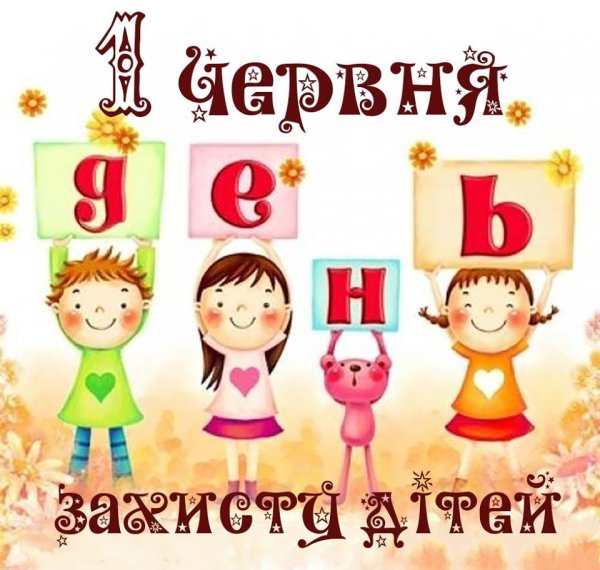 1 Июня день защиты детей