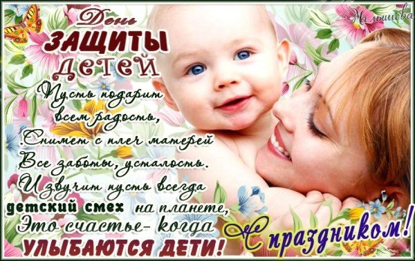 С днем защиты детей поздравление