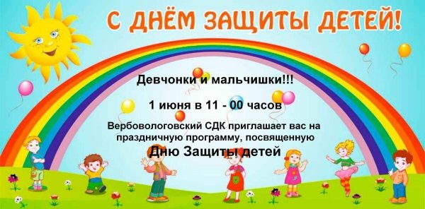 День защиты детей плакат