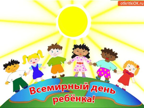 Всемирный день ребенка
