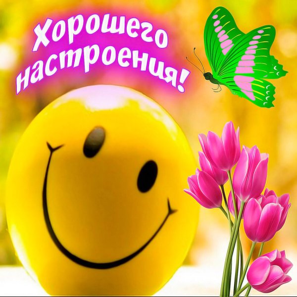 Пожелания хорошего настроения