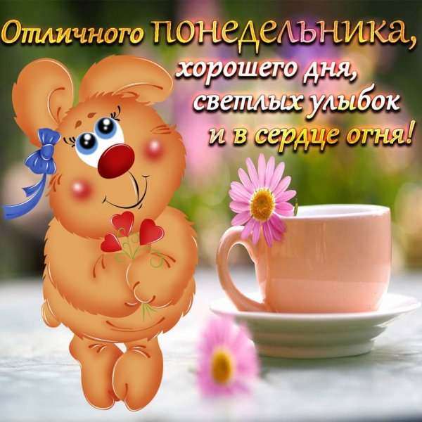 Дорого утра и хорошего настроения
