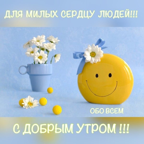 Позитивные открытки с добрым утром