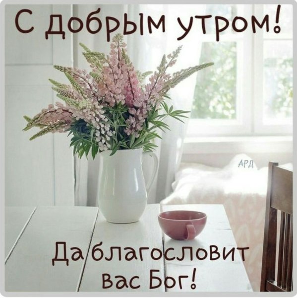 Православные пожелания с добрым утром
