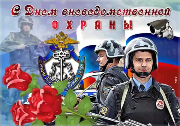 С днем вневедомственной охраны поздравления