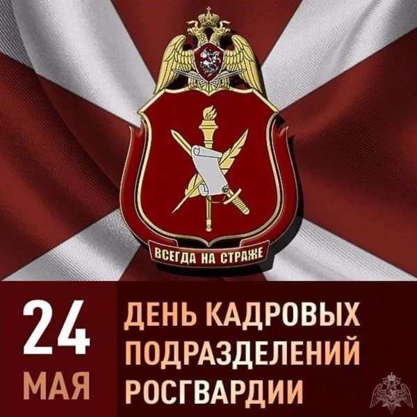 День кадрового работника Росгвардии
