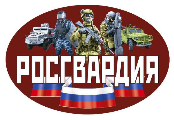 Наклейка Росгвардия