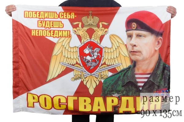 Флаг Росгвардии "Золотов"
