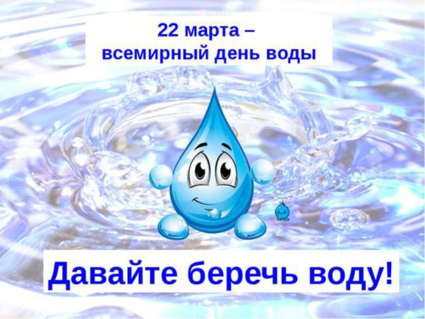Всемирный день водных ресурсов