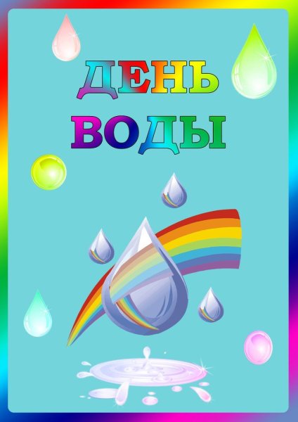 День воды