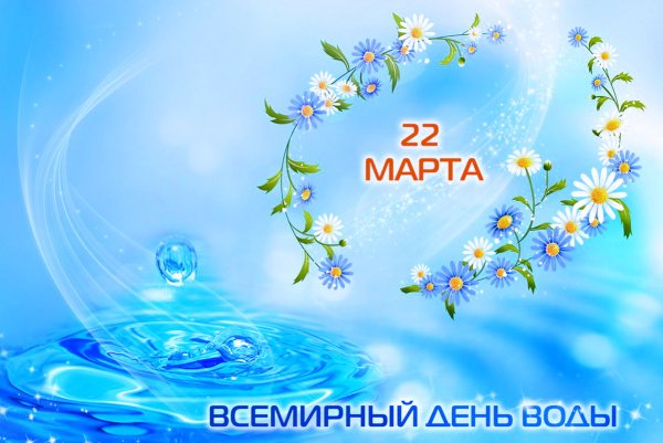 День воды
