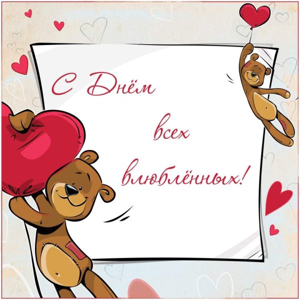 С днем влюбленных